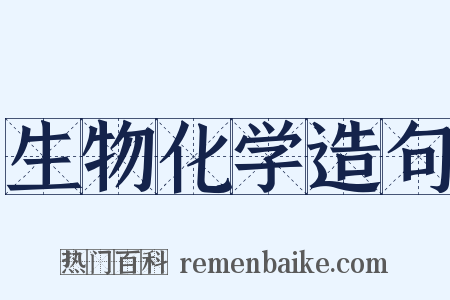 生物化学造句是什么意思的图片